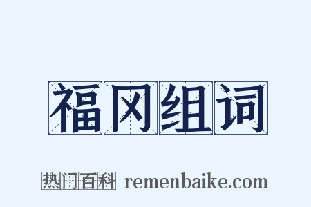 福冈组词是什么意思的图片